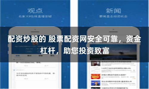 配资炒股的 股票配资网安全可靠，资金杠杆，助您投资致富