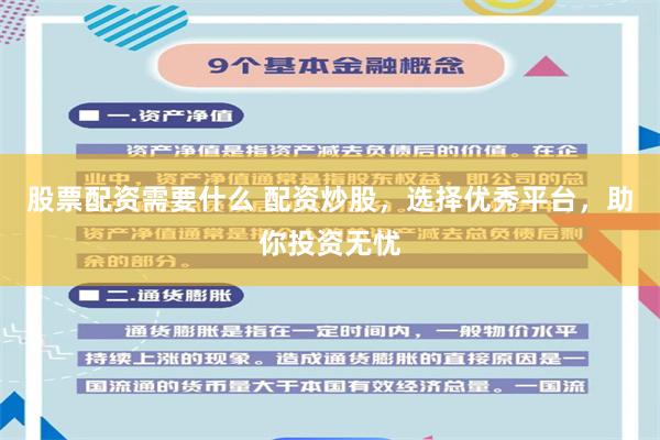 股票配资需要什么 配资炒股，选择优秀平台，助你投资无忧