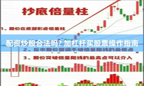 配资炒股合法吗? 加杠杆买股票操作指南