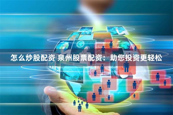 怎么炒股配资 泉州股票配资：助您投资更轻松