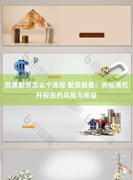 股票配资怎么个流程 配资股是：揭秘高杠杆投资的风险与收益
