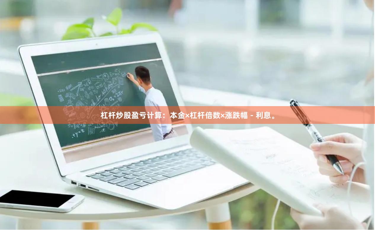 杠杆炒股盈亏计算：本金×杠杆倍数×涨跌幅－利息。