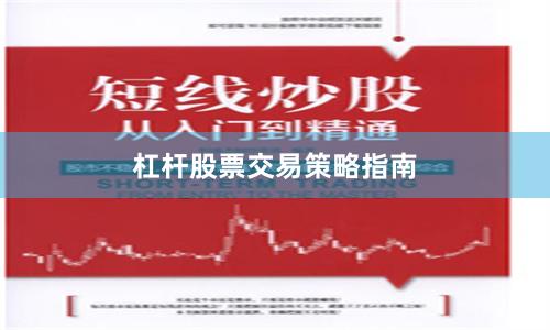 杠杆股票交易策略指南
