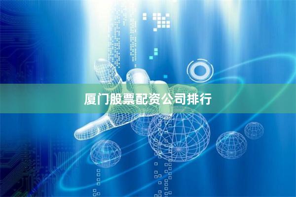 厦门股票配资公司排行