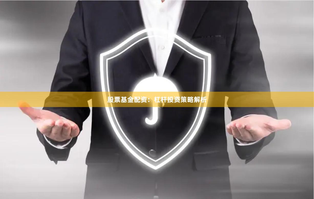 股票基金配资：杠杆投资策略解析