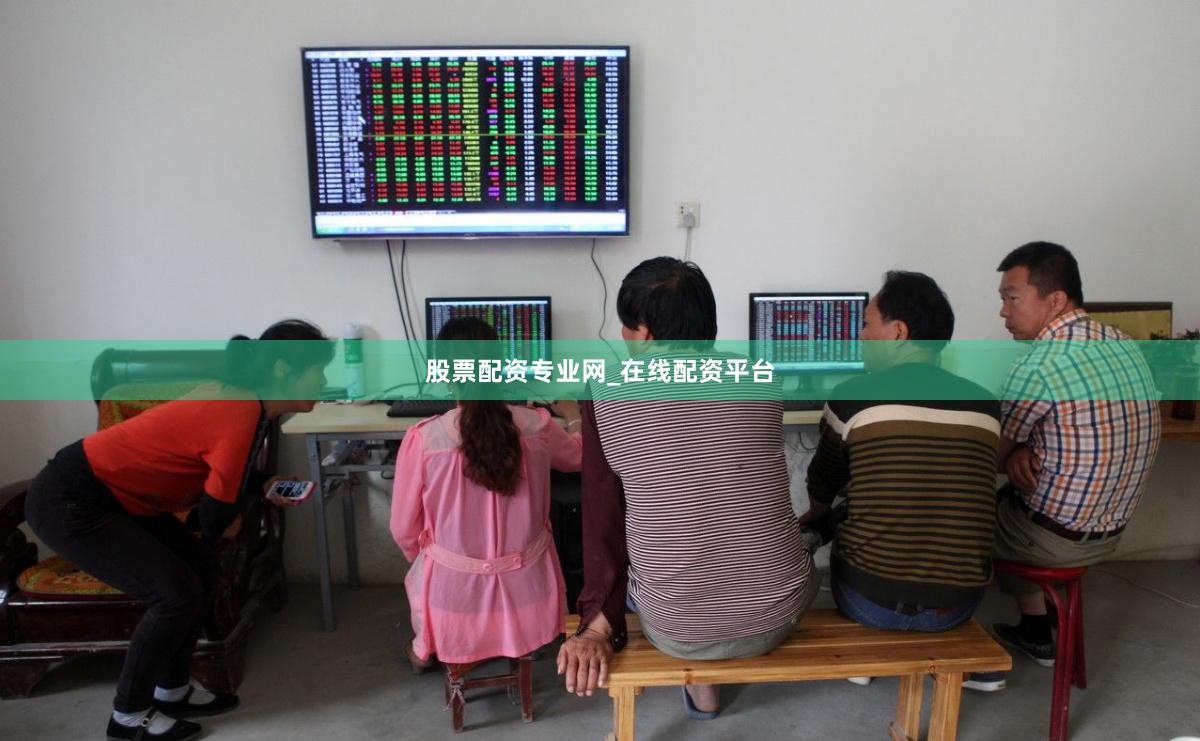 股票配资专业网_在线配资平台