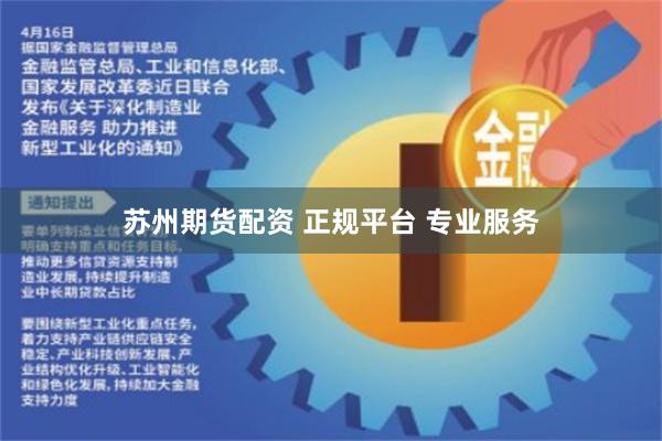 苏州期货配资 正规平台 专业服务