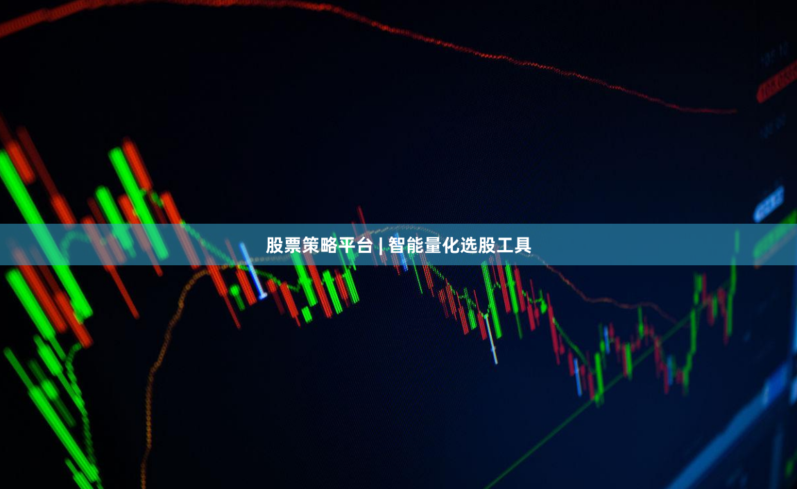 股票策略平台 | 智能量化选股工具