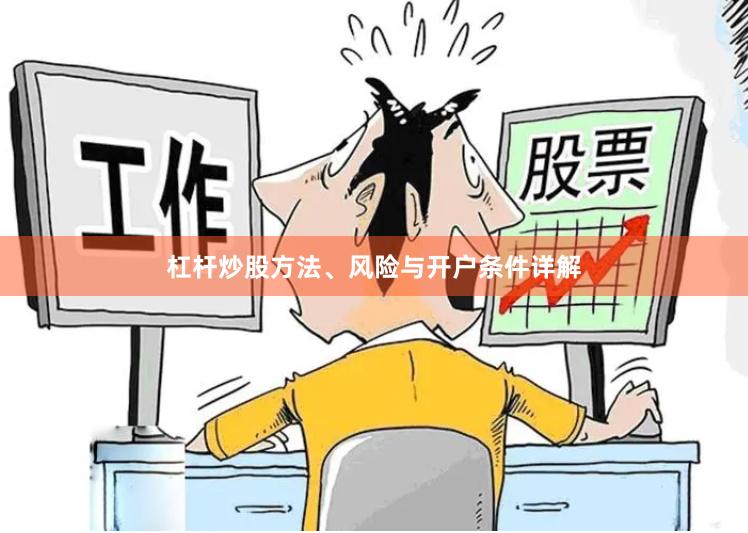 杠杆炒股方法、风险与开户条件详解