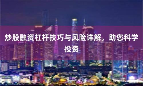 炒股融资杠杆技巧与风险详解，助您科学投资