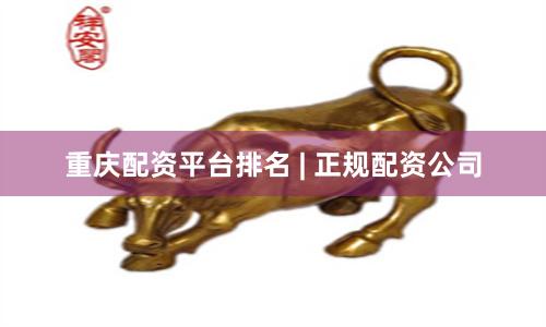 重庆配资平台排名 | 正规配资公司