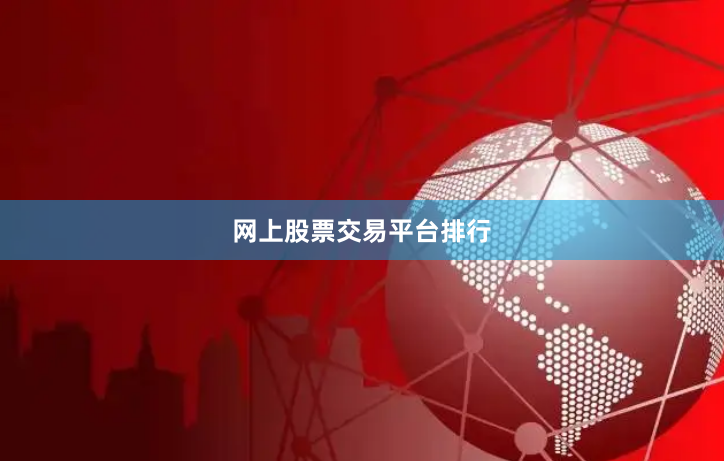 网上股票交易平台排行
