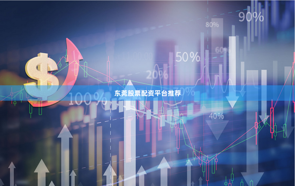 东莞股票配资平台推荐