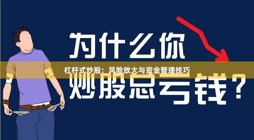 杠杆式炒股：风险放大与资金管理技巧