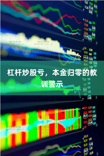 杠杆炒股亏，本金归零的教训警示