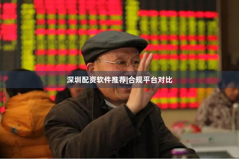 深圳配资软件推荐|合规平台对比