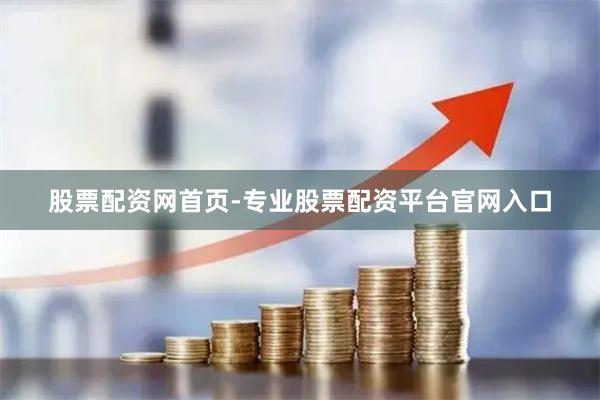 股票配资网首页-专业股票配资平台官网入口