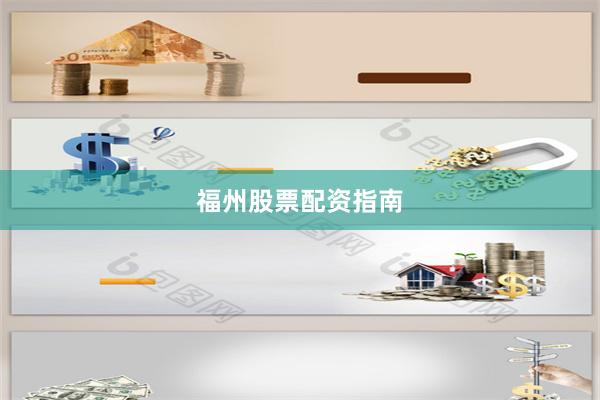 福州股票配资指南