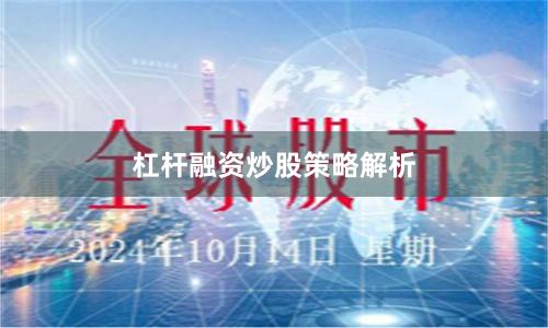 杠杆融资炒股策略解析
