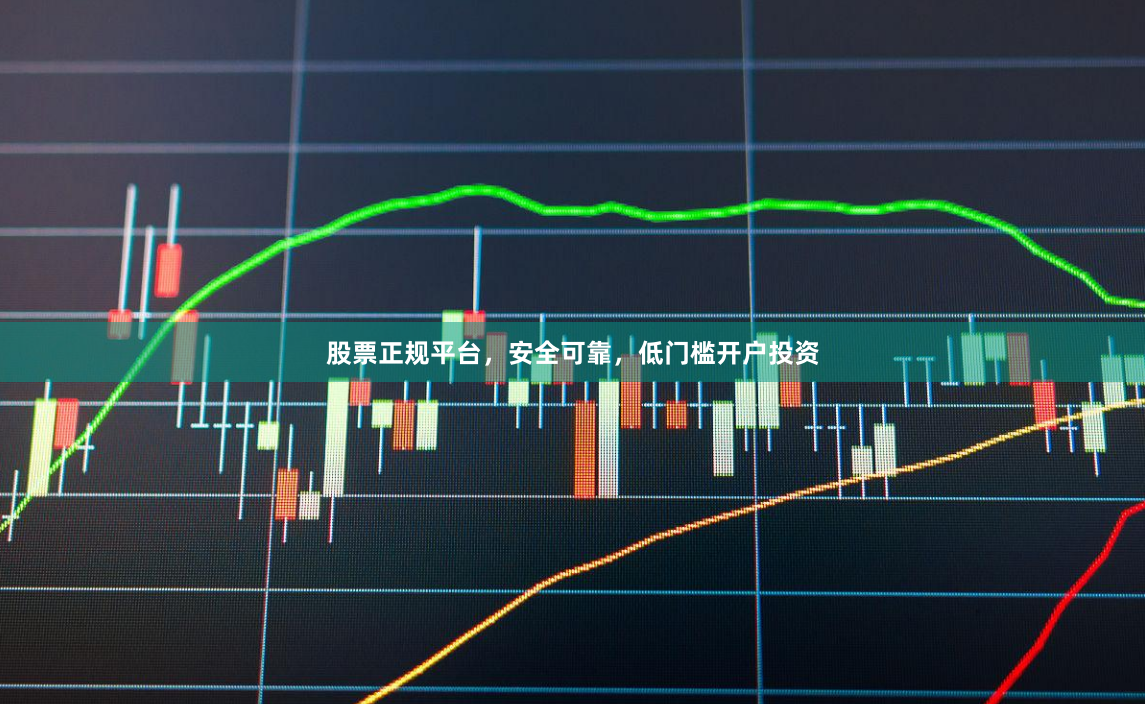 股票正规平台，安全可靠，低门槛开户投资