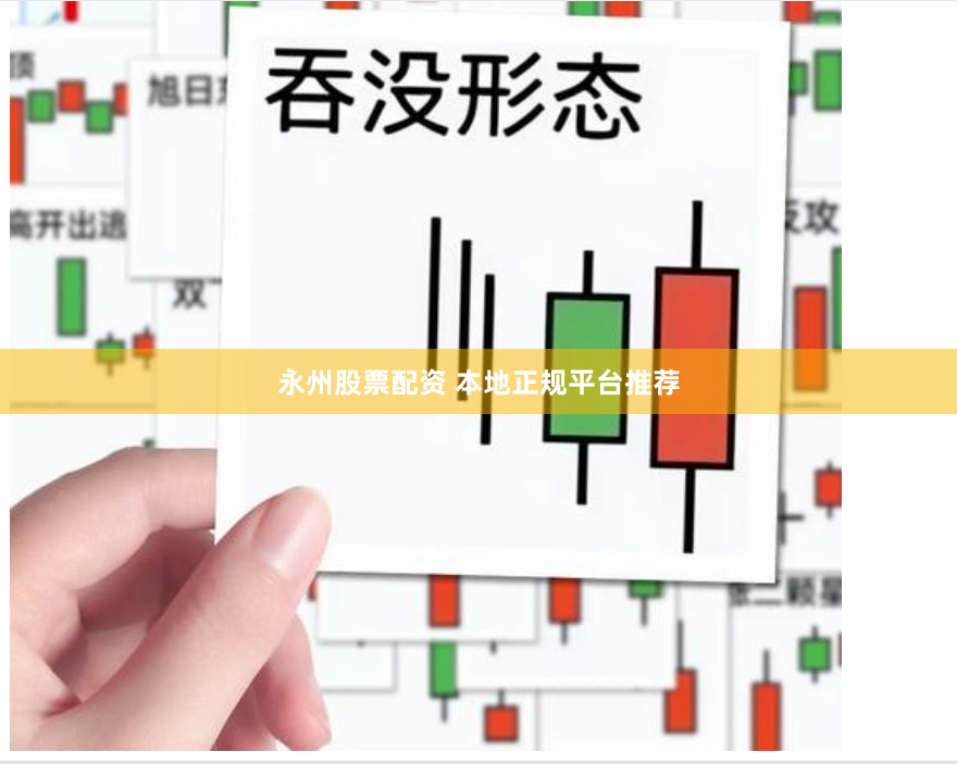永州股票配资 本地正规平台推荐