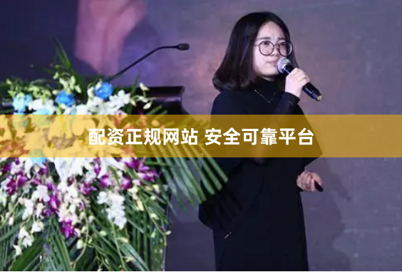配资正规网站 安全可靠平台