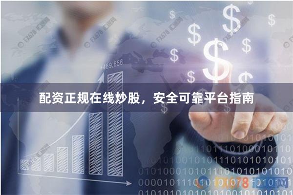 配资正规在线炒股，安全可靠平台指南