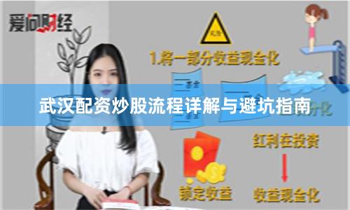 武汉配资炒股流程详解与避坑指南