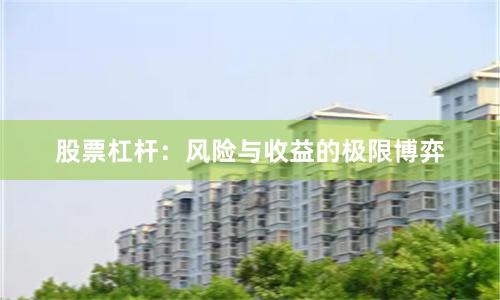 股票杠杆：风险与收益的极限博弈