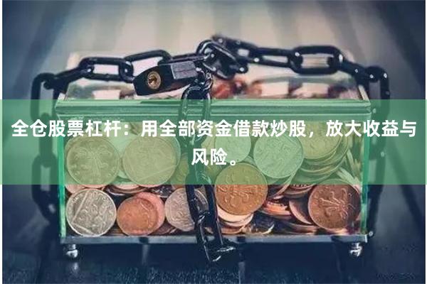 全仓股票杠杆:用全部资金借款炒股,放大收益与风险。